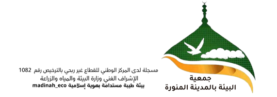 جمعية البيئة بالمدينة المنورة