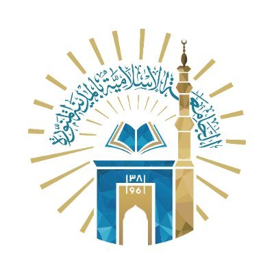 الجامعة الإسلامية في المدينة المنورة