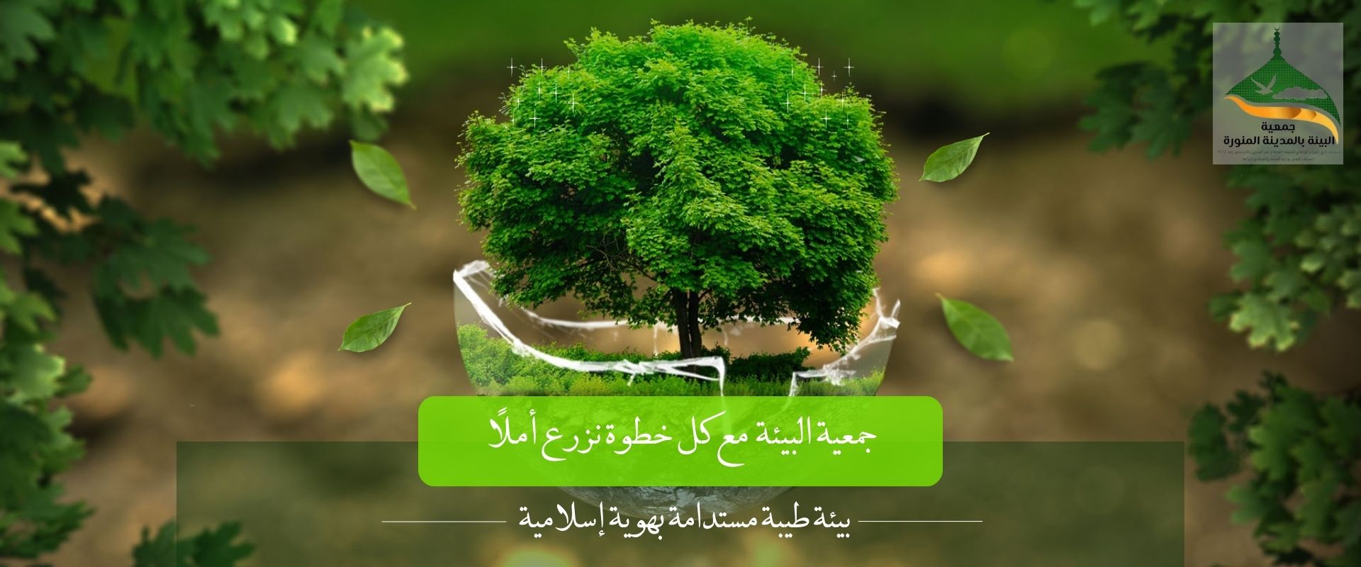 جمعية البيئة بالمدينة المنورة