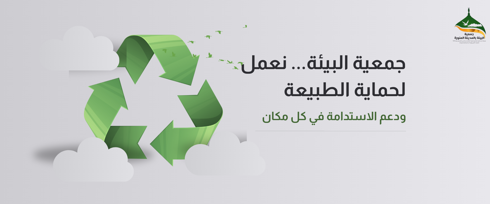 جمعية البيئة بالمدينة المنورة