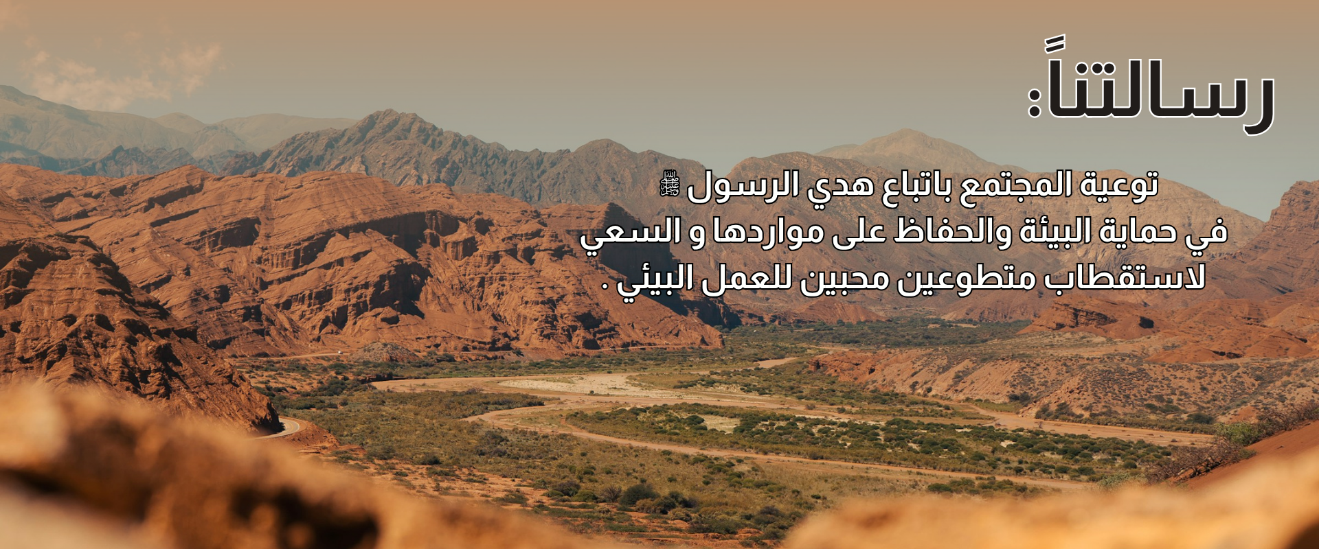 جمعية البيئة بالمدينة المنورة