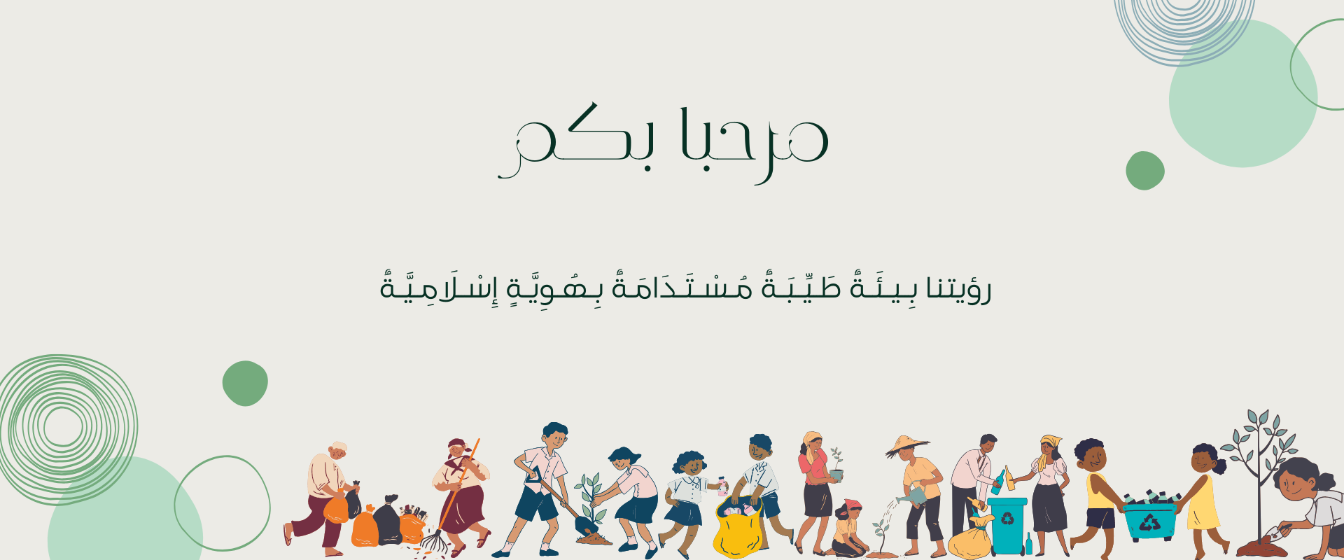 جمعية البيئة بالمدينة المنورة