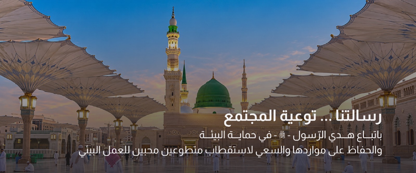 جمعية البيئة بالمدينة المنورة